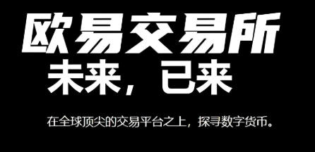 欧易横幅